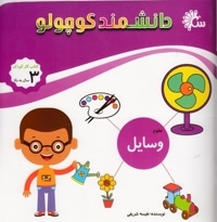 دانشمند کوچولو-وسایل